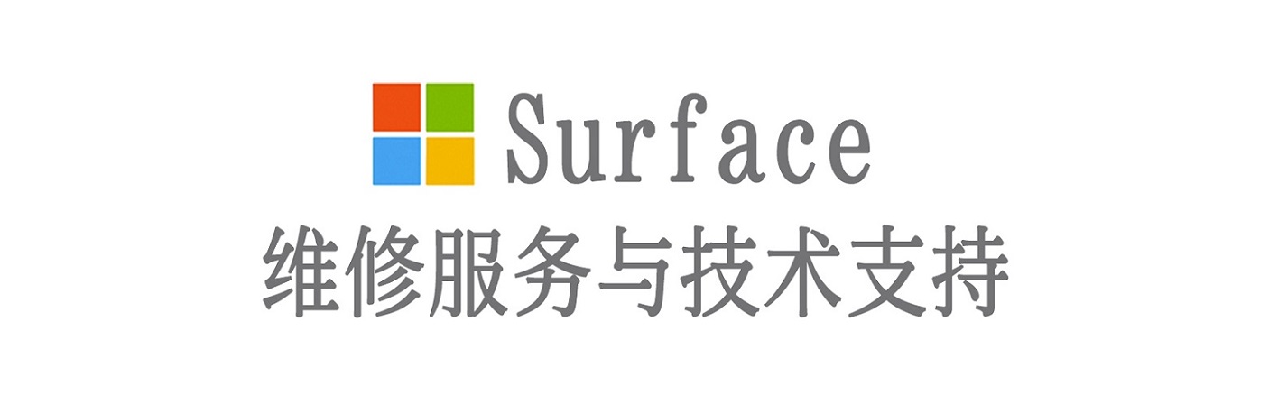 西工surface产品维修服务中心