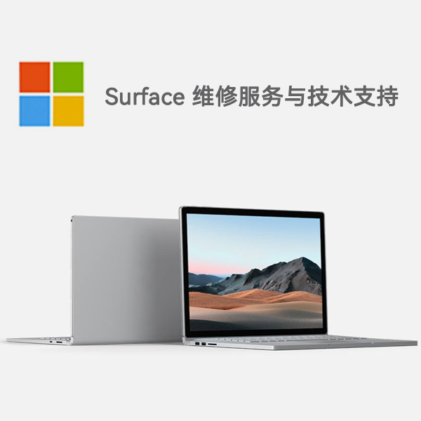 西工surface产品维修服务电话